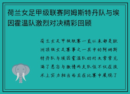 荷兰女足甲级联赛阿姆斯特丹队与埃因霍温队激烈对决精彩回顾 荷兰女足甲级联赛阿姆斯特丹队与埃因霍温队激烈对决精彩回顾