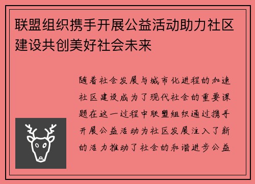 联盟组织携手开展公益活动助力社区建设共创美好社会未来 联盟组织携手开展公益活动助力社区建设共创美好社会未来