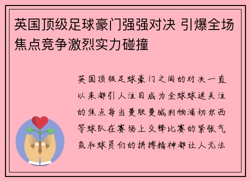 英国顶级足球豪门强强对决 引爆全场焦点竞争激烈实力碰撞 英国顶级足球豪门强强对决 引爆全场焦点竞争激烈实力碰撞