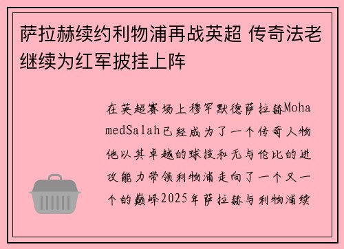 萨拉赫续约利物浦再战英超 传奇法老继续为红军披挂上阵 萨拉赫续约利物浦再战英超 传奇法老继续为红军披挂上阵