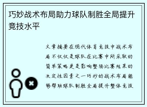 巧妙战术布局助力球队制胜全局提升竞技水平 巧妙战术布局助力球队制胜全局提升竞技水平