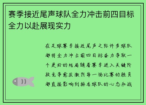 赛季接近尾声球队全力冲击前四目标全力以赴展现实力 赛季接近尾声球队全力冲击前四目标全力以赴展现实力