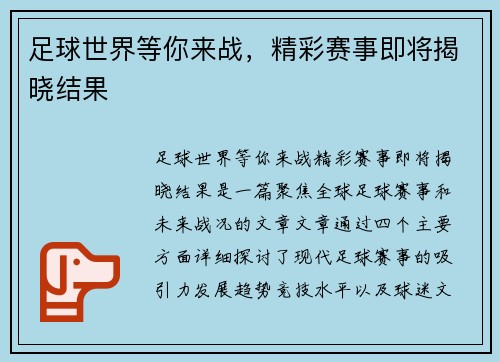 足球世界等你来战,精彩赛事即将揭晓结果 足球世界等你来战,精彩赛事即将揭晓结果
