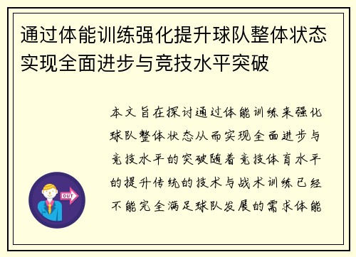 通过体能训练强化提升球队整体状态实现全面进步与竞技水平突破