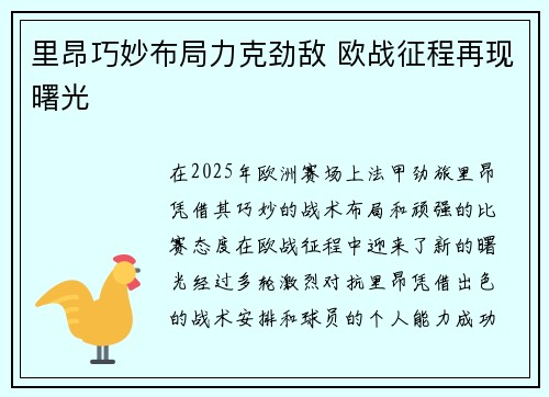 里昂巧妙布局力克劲敌 欧战征程再现曙光 里昂巧妙布局力克劲敌 欧战征程再现曙光