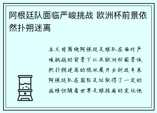 阿根廷队面临严峻挑战 欧洲杯前景依然扑朔迷离 阿根廷队面临严峻挑战 欧洲杯前景依然扑朔迷离