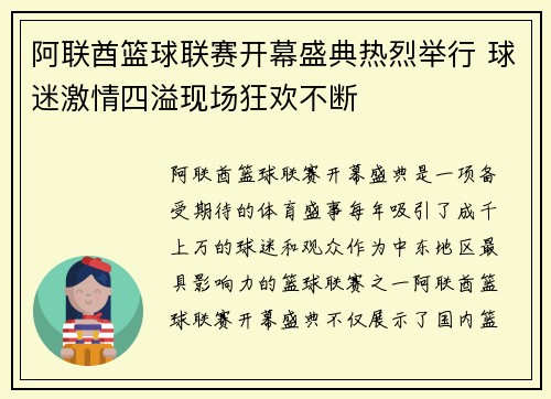 阿联酋篮球联赛开幕盛典热烈举行 球迷激情四溢现场狂欢不断 阿联酋篮球联赛开幕盛典热烈举行 球迷激情四溢现场狂欢不断