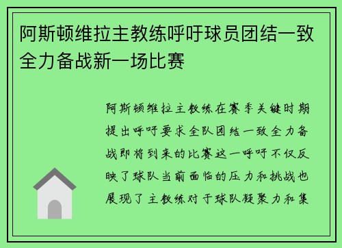 阿斯顿维拉主教练呼吁球员团结一致全力备战新一场比赛