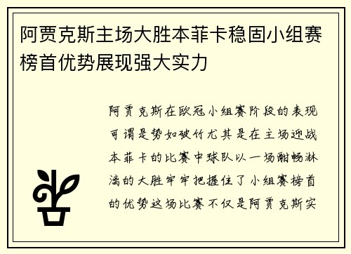 阿贾克斯主场大胜本菲卡稳固小组赛榜首优势展现强大实力 阿贾克斯主场大胜本菲卡稳固小组赛榜首优势展现强大实力