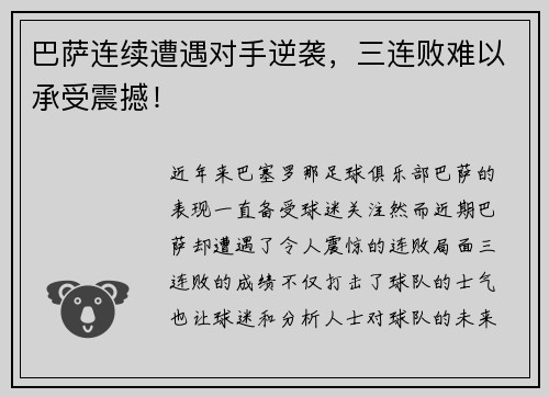 巴萨连续遭遇对手逆袭，三连败难以承受震撼！