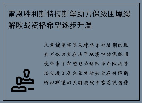 雷恩胜利斯特拉斯堡助力保级困境缓解欧战资格希望逐步升温 雷恩胜利斯特拉斯堡助力保级困境缓解欧战资格希望逐步升温