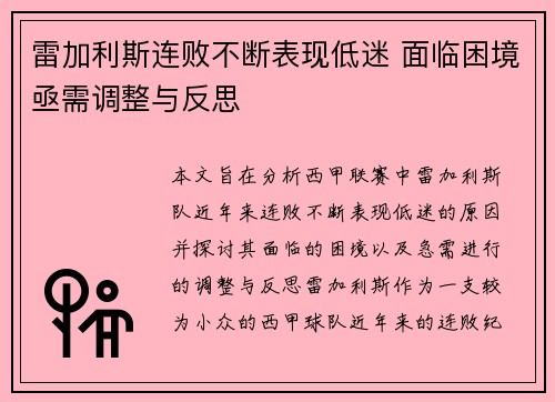 雷加利斯连败不断表现低迷 面临困境亟需调整与反思 雷加利斯连败不断表现低迷 面临困境亟需调整与反思