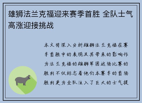 雄狮法兰克福迎来赛季首胜 全队士气高涨迎接挑战 雄狮法兰克福迎来赛季首胜 全队士气高涨迎接挑战
