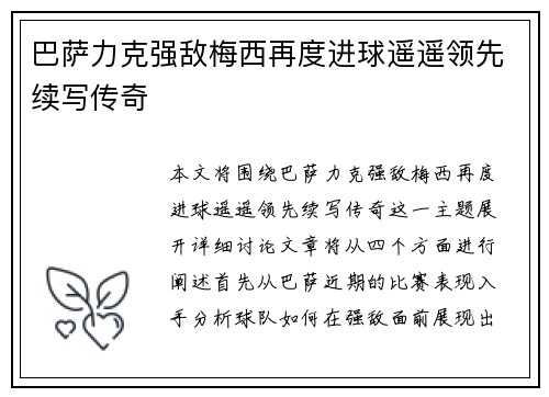 巴萨力克强敌梅西再度进球遥遥领先续写传奇 巴萨力克强敌梅西再度进球遥遥领先续写传奇