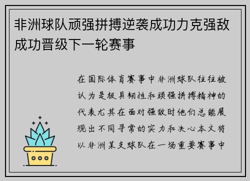 非洲球队顽强拼搏逆袭成功力克强敌成功晋级下一轮赛事 非洲球队顽强拼搏逆袭成功力克强敌成功晋级下一轮赛事