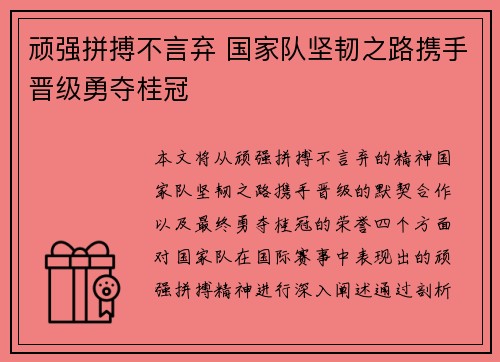 顽强拼搏不言弃 国家队坚韧之路携手晋级勇夺桂冠 顽强拼搏不言弃 国家队坚韧之路携手晋级勇夺桂冠