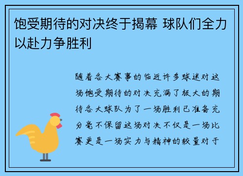 饱受期待的对决终于揭幕 球队们全力以赴力争胜利