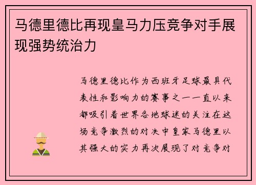 马德里德比再现皇马力压竞争对手展现强势统治力