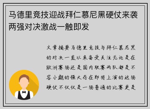 马德里竞技迎战拜仁慕尼黑硬仗来袭两强对决激战一触即发