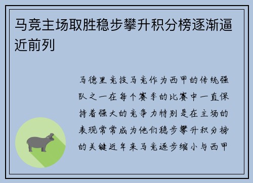 马竞主场取胜稳步攀升积分榜逐渐逼近前列 马竞主场取胜稳步攀升积分榜逐渐逼近前列