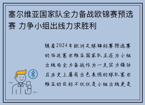 塞尔维亚国家队全力备战欧锦赛预选赛 力争小组出线力求胜利 塞尔维亚国家队全力备战欧锦赛预选赛 力争小组出线力求胜利