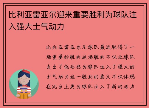 比利亚雷亚尔迎来重要胜利为球队注入强大士气动力 比利亚雷亚尔迎来重要胜利为球队注入强大士气动力