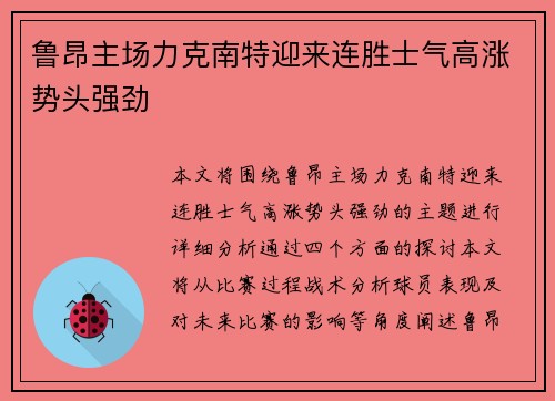 鲁昂主场力克南特迎来连胜士气高涨势头强劲 鲁昂主场力克南特迎来连胜士气高涨势头强劲
