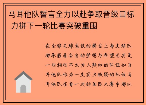 马耳他队誓言全力以赴争取晋级目标 力拼下一轮比赛突破重围 马耳他队誓言全力以赴争取晋级目标 力拼下一轮比赛突破重围