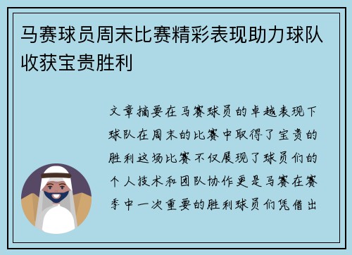 马赛球员周末比赛精彩表现助力球队收获宝贵胜利 马赛球员周末比赛精彩表现助力球队收获宝贵胜利