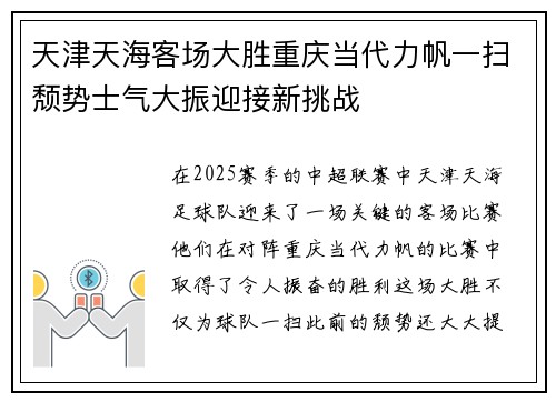 天津天海客场大胜重庆当代力帆一扫颓势士气大振迎接新挑战