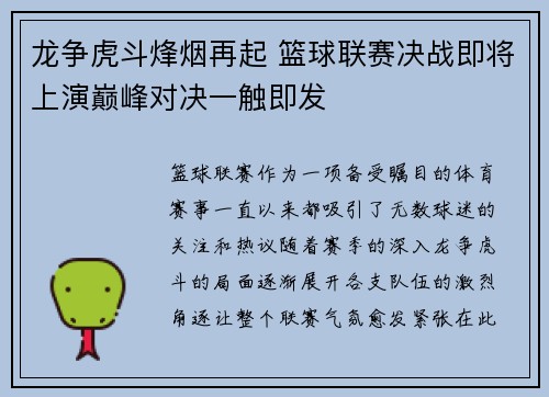 龙争虎斗烽烟再起 篮球联赛决战即将上演巅峰对决一触即发 龙争虎斗烽烟再起 篮球联赛决战即将上演巅峰对决一触即发