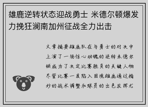 雄鹿逆转状态迎战勇士 米德尔顿爆发力挽狂澜南加州征战全力出击 雄鹿逆转状态迎战勇士 米德尔顿爆发力挽狂澜南加州征战全力出击