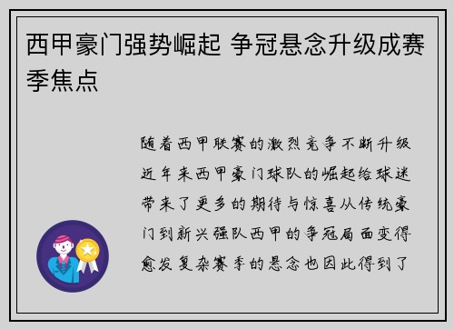 西甲豪门强势崛起 争冠悬念升级成赛季焦点 西甲豪门强势崛起 争冠悬念升级成赛季焦点