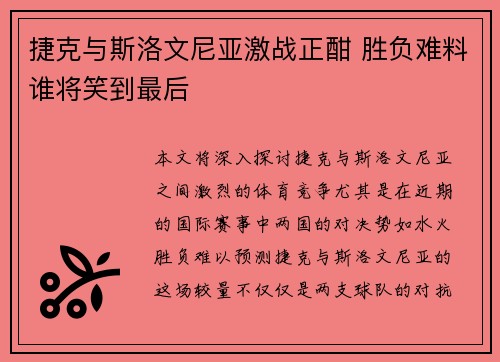 捷克与斯洛文尼亚激战正酣 胜负难料谁将笑到最后 捷克与斯洛文尼亚激战正酣 胜负难料谁将笑到最后