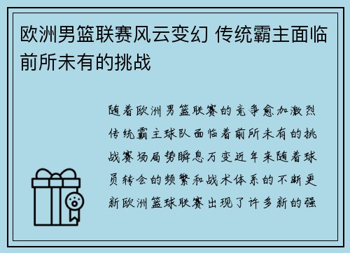 欧洲男篮联赛风云变幻 传统霸主面临前所未有的挑战 欧洲男篮联赛风云变幻 传统霸主面临前所未有的挑战