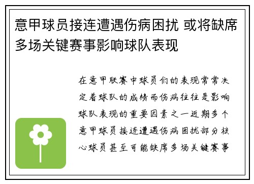 意甲球员接连遭遇伤病困扰 或将缺席多场关键赛事影响球队表现 意甲球员接连遭遇伤病困扰 或将缺席多场关键赛事影响球队表现