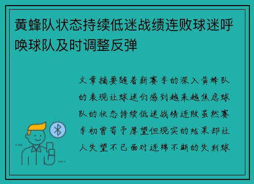 黄蜂队状态持续低迷战绩连败球迷呼唤球队及时调整反弹 黄蜂队状态持续低迷战绩连败球迷呼唤球队及时调整反弹