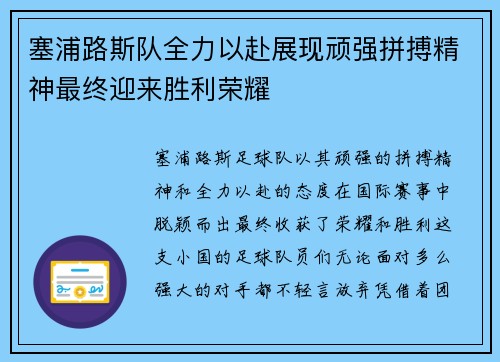塞浦路斯队全力以赴展现顽强拼搏精神最终迎来胜利荣耀 塞浦路斯队全力以赴展现顽强拼搏精神最终迎来胜利荣耀