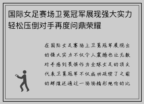 国际女足赛场卫冕冠军展现强大实力轻松压倒对手再度问鼎荣耀 国际女足赛场卫冕冠军展现强大实力轻松压倒对手再度问鼎荣耀