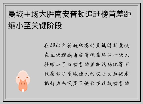 曼城主场大胜南安普顿追赶榜首差距缩小至关键阶段 曼城主场大胜南安普顿追赶榜首差距缩小至关键阶段